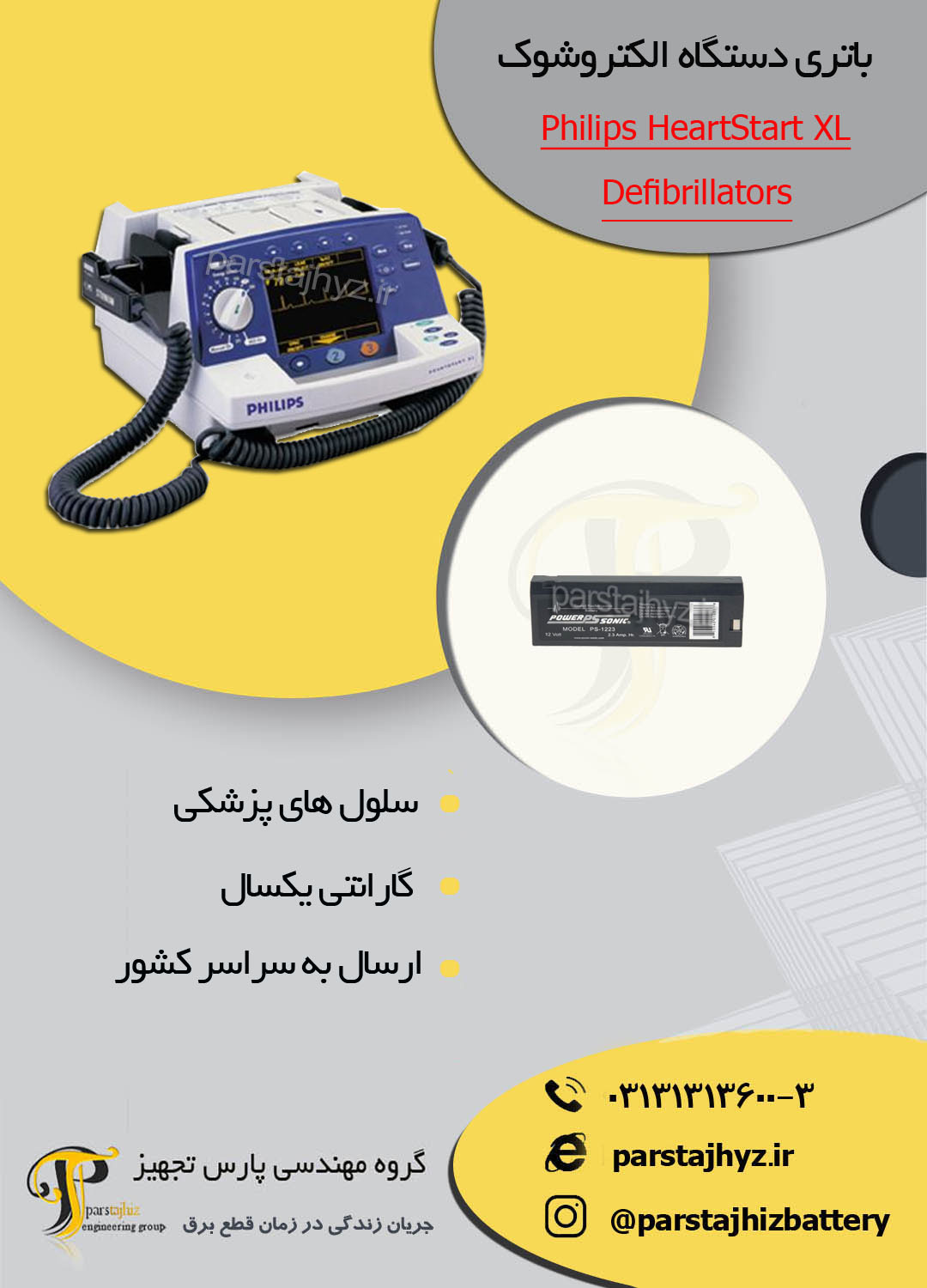 652a7e8b10252-باتری دستگاه شوک فیلیپس ایکس ال  .jpg